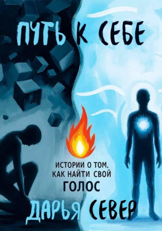 Путь к себе. 