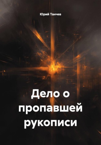 Юрий Танчев. Дело о пропавшей рукописи