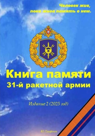 Юрий Иванович Труфанов. Книга памяти 31-й ракетной армии. Издание 2 (2025 год)