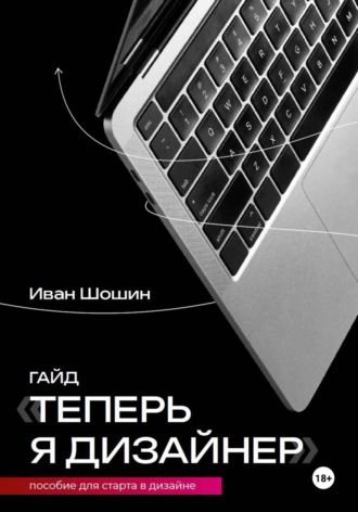 Иван Шошин. Теперь я дизайнер. Пособие для старта в дизайне