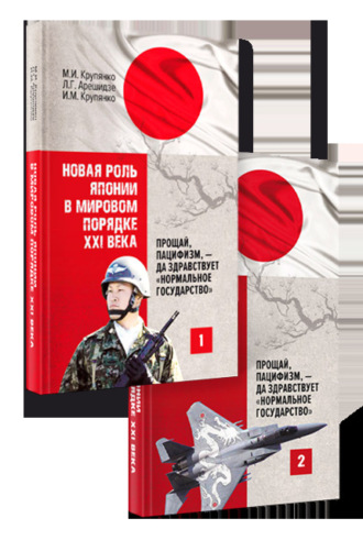 Л. Г. Арешидзе. Новая роль Японии в мировом порядке XXI века: прощай, пацифизм, – да здравствует «нормальное государство». Книга 1. Книга 2