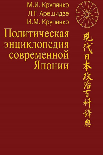 Л. Г. Арешидзе. Политическая энциклопедия современной Японии: в 2 томах