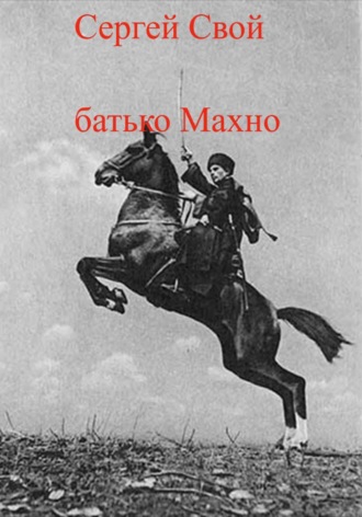 Сергей Свой. батько Махно