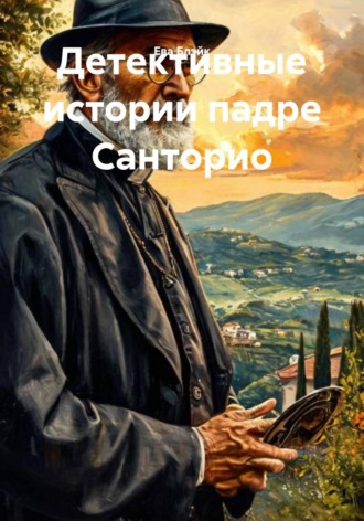 Детективные истории падре Санторио. Ева Блэйк