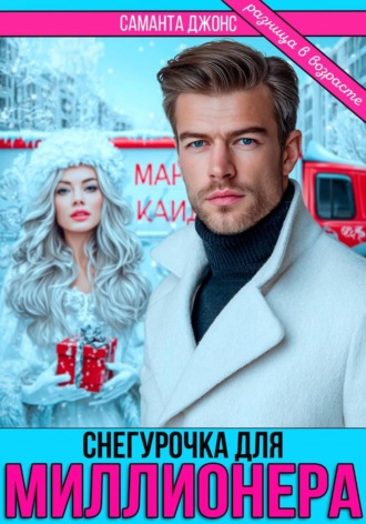 Саманта Джонс. Снегурочка для миллионера. Разница в возрасте