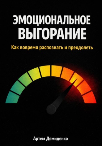 Артем Демиденко. Эмоциональное выгорание: Как вовремя распознать и преодолеть