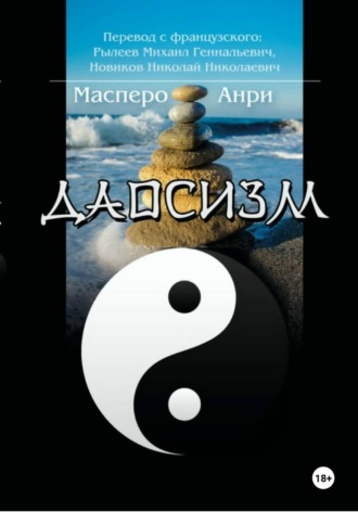 Анри Поль Гастон Масперо. Даосизм. Эссе