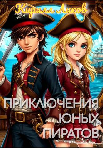 Кирилл Ликов. Приключения юных пиратов