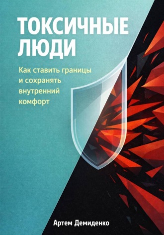Артем Демиденко. Токсичные люди: Как ставить границы и сохранять внутренний комфорт