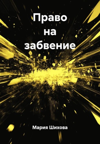 Мария Шихова. Право на забвение