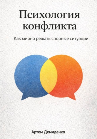 Артем Демиденко. Психология конфликта: Как мирно решать спорные ситуации