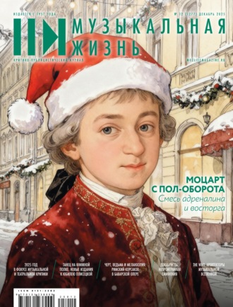 Журнал «Музыкальная жизнь» №12 (1277), декабрь 2025. 