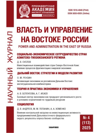 . Власть и управление на Востоке России №4 (113) 2025