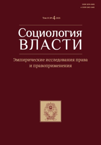Социология власти. Том 37. №4 2025. Эмпирические исследования права и правоприменения. 