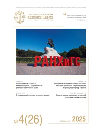 Теоретическая и прикладная юриспруденция №4(26) 2025. 