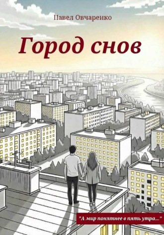 Павел Овчаренко. Город снов