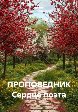 Игумен Гурий (Покровский). ПРОПОВЕДНИК Сердце поэта