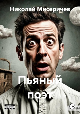 Николай Алексеевич Мисеричев. Пьяный поэт