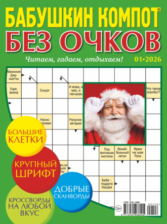 . Журнал «Лиза. Бабушкин компот. Без очков» №01/2026