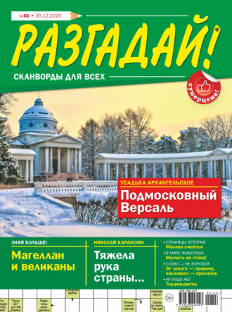 . Журнал «Разгадай! Сканворды для всех» №01/2026