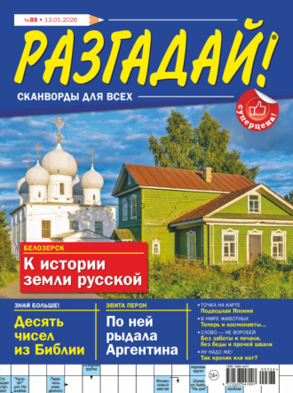 . Журнал «Разгадай! Сканворды для всех» №03/2026