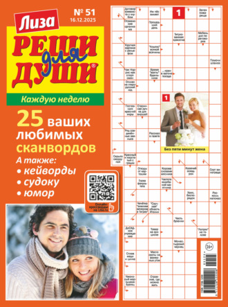 . Журнал «Лиза. Реши для души» №51/2025