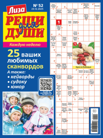 . Журнал «Лиза. Реши для души» №52/2025