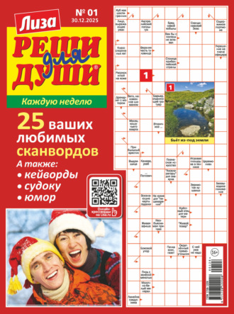 . Журнал «Лиза. Реши для души» №01/2026