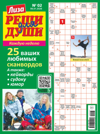 . Журнал «Лиза. Реши для души» №02/2026