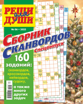 . Журнал «Реши для души. Сборник сканвордов. Спецвыпуск» №6/2025