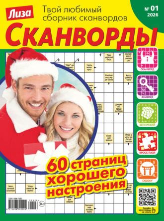 . Журнал «Лиза. Сканворды» №01/2026