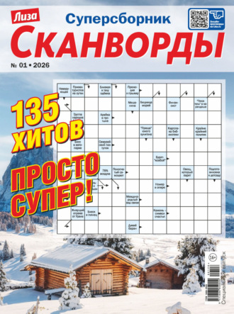 . Журнал «Лиза. Сканворды. Суперсборник» №1/2026