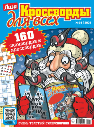 . Журнал «Лиза. Кроссворды для всех» №01/2026