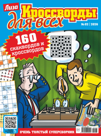 . Журнал «Лиза. Кроссворды для всех» №02/2026
