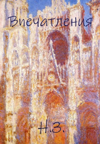 Впечатления. 