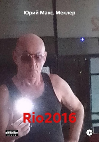 Юрий Макс. Меклер. Rio2016