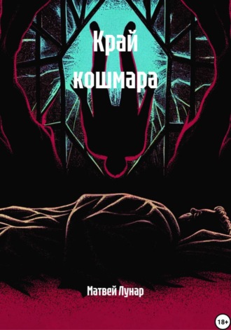 Матвей Лунар. Край кошмара