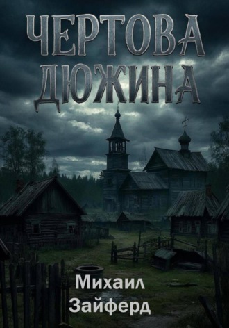 Михаил Зайферд. Чёртова дюжина