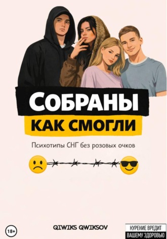 Qiwiks Qwiksov. Собраны как смогли