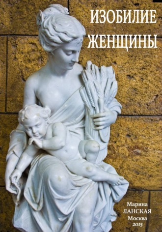 Марина Ланская. Изобилие Женщины