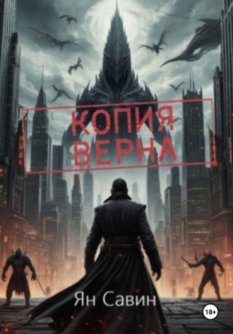 Ян Савин. Копия Верна