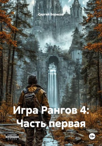 Сергей Борисов. Игра Рангов 4: Часть первая