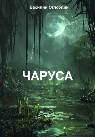 Василий Дмитриевич Оглоблин. Чаруса (роман)