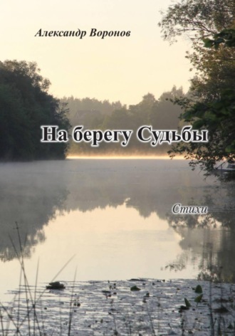 Александр Воронов. На берегу Судьбы