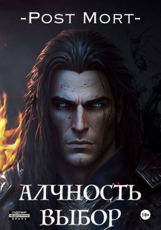 Алчность. Том 2: Выбор. 