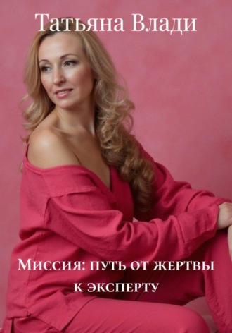 Миссия: путь от жертвы к эксперту. Татьяна Влади