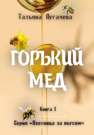 Татьяна Пугачева. Горький мед