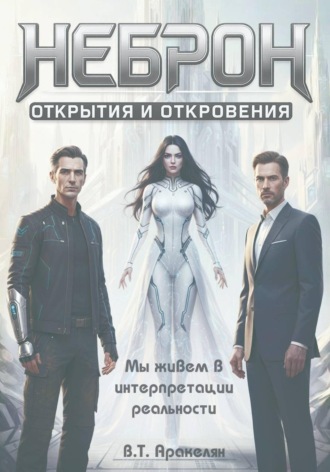 В. Т. Аракелян. НЕБРОН: Открытия и откровения