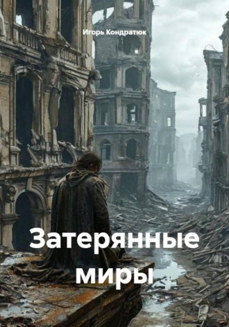 Игорь Кондратюк. Затерянные миры