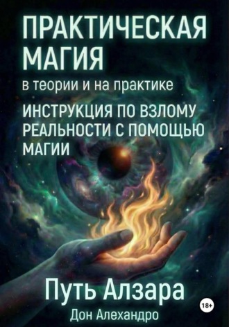 Дон Алехандро. Практическая магия в теории и на практике. Путь Алзара